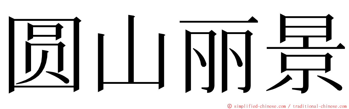 圆山丽景 ming font