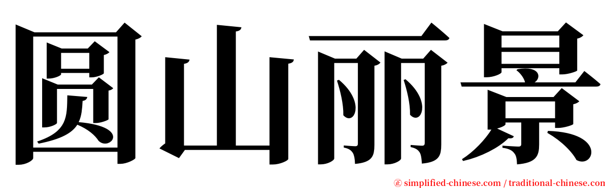 圆山丽景 serif font