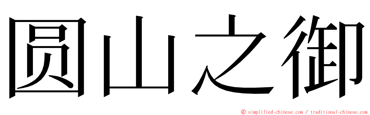 圆山之御 ming font