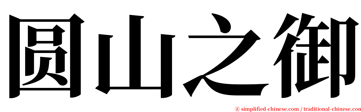 圆山之御 serif font