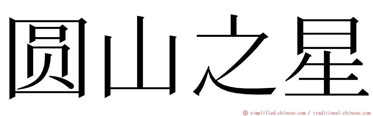 圆山之星 ming font