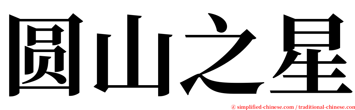 圆山之星 serif font