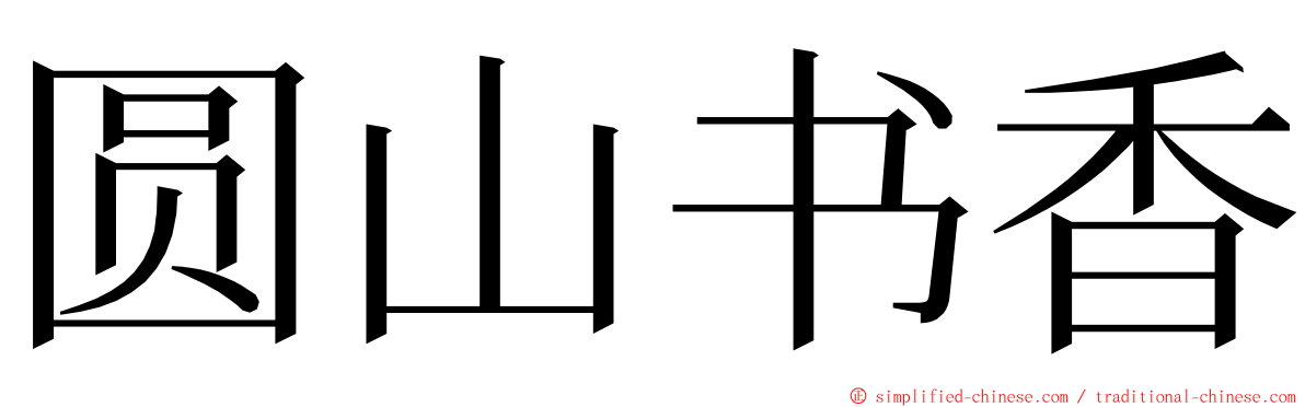 圆山书香 ming font