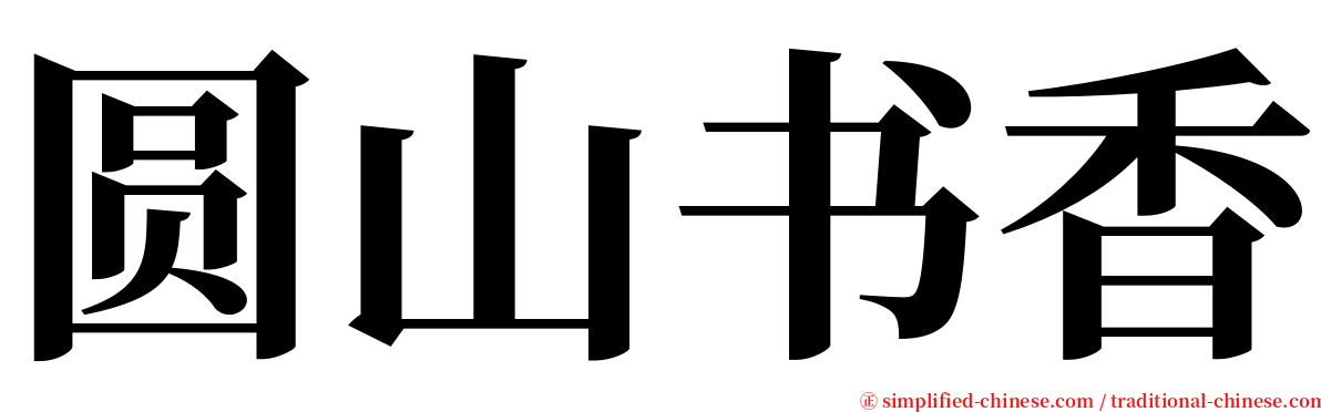 圆山书香 serif font