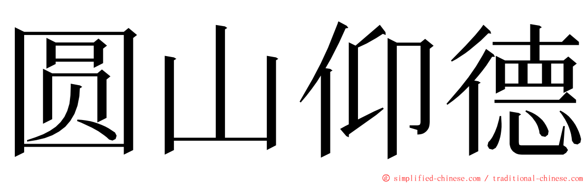 圆山仰德 ming font