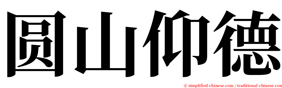 圆山仰德 serif font