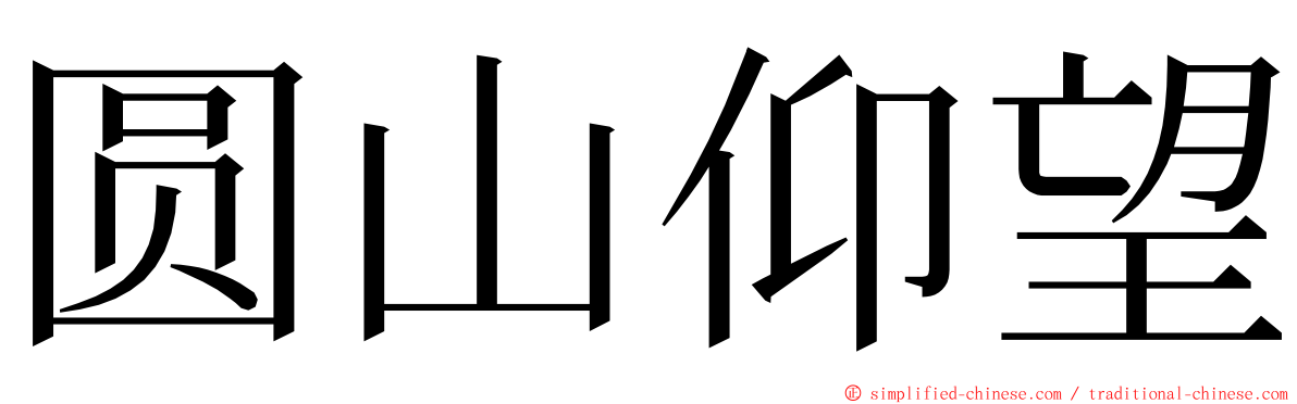 圆山仰望 ming font