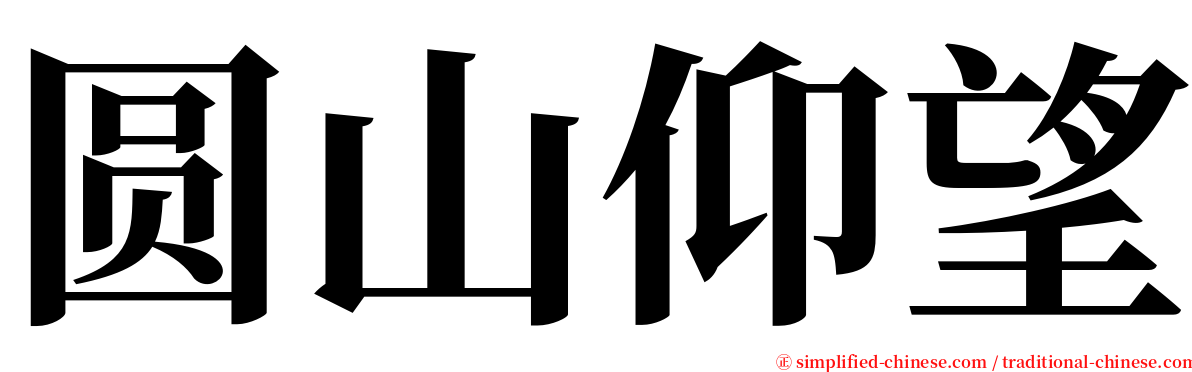 圆山仰望 serif font