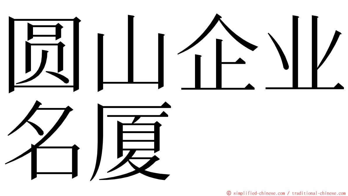 圆山企业名厦 ming font