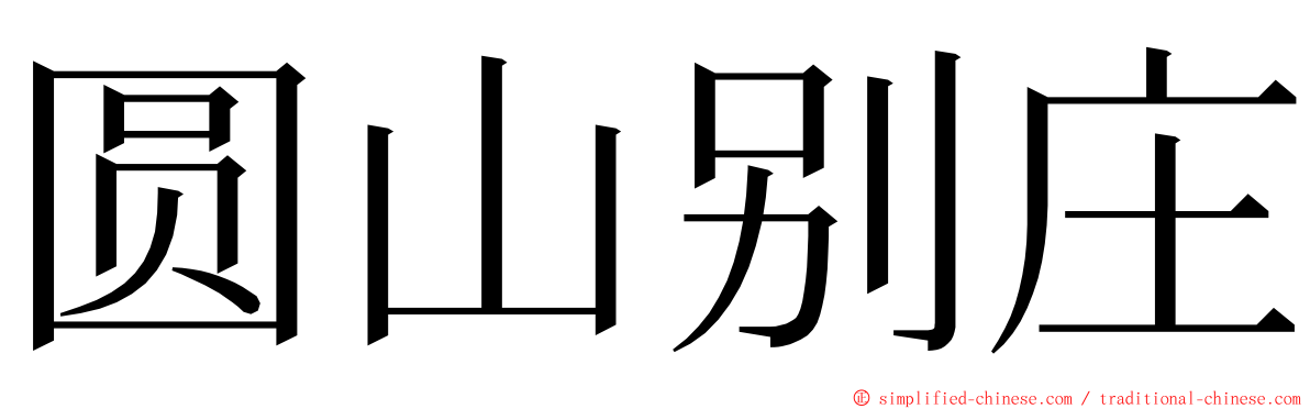 圆山别庄 ming font