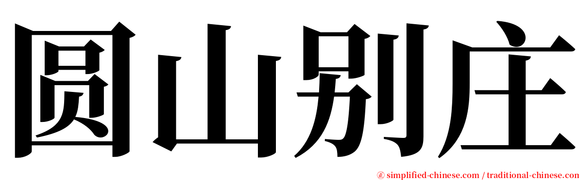 圆山别庄 serif font