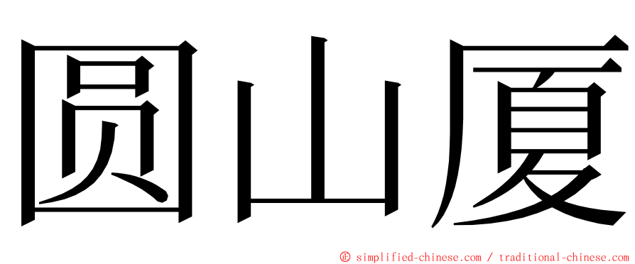 圆山厦 ming font