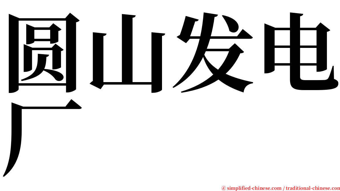 圆山发电厂 serif font