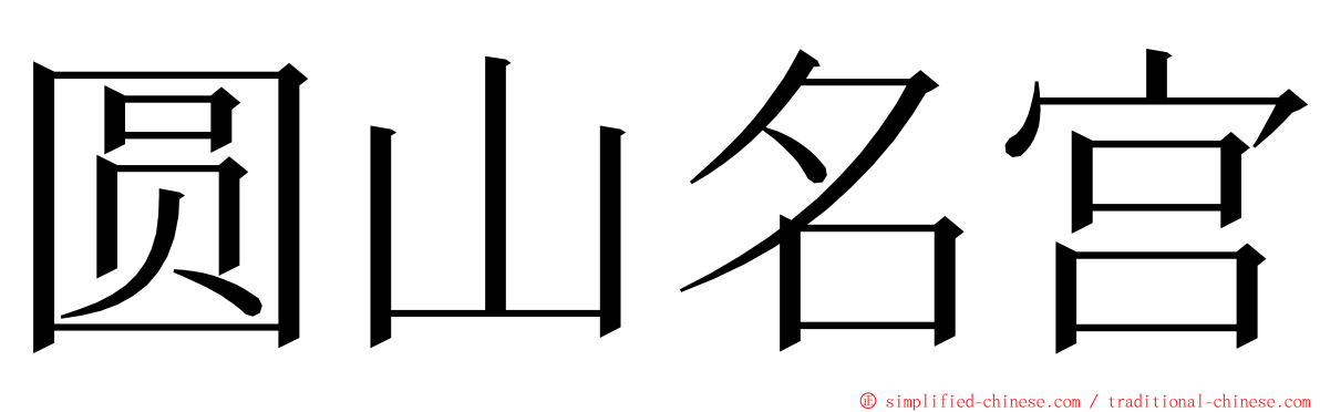 圆山名宫 ming font