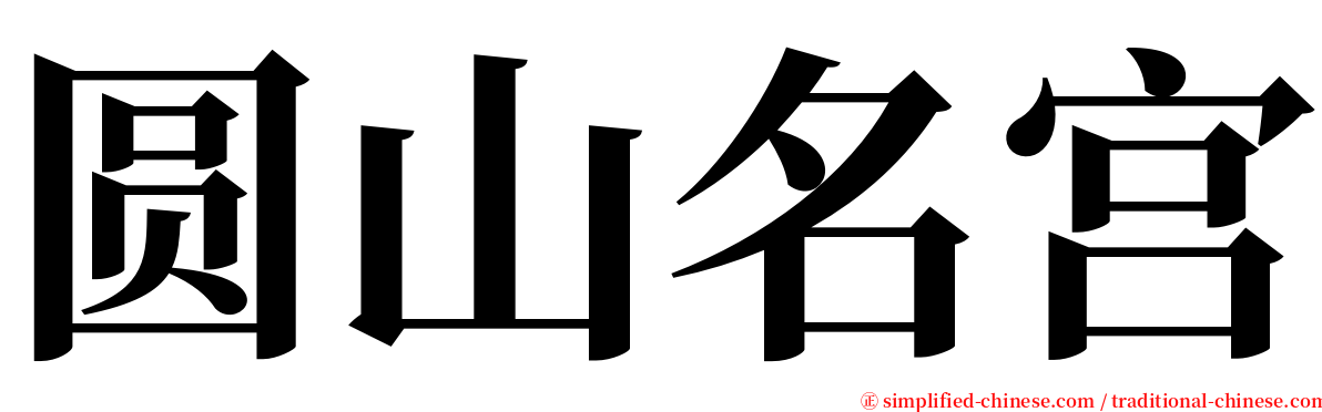 圆山名宫 serif font