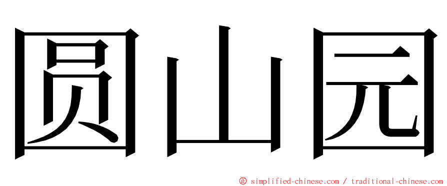 圆山园 ming font