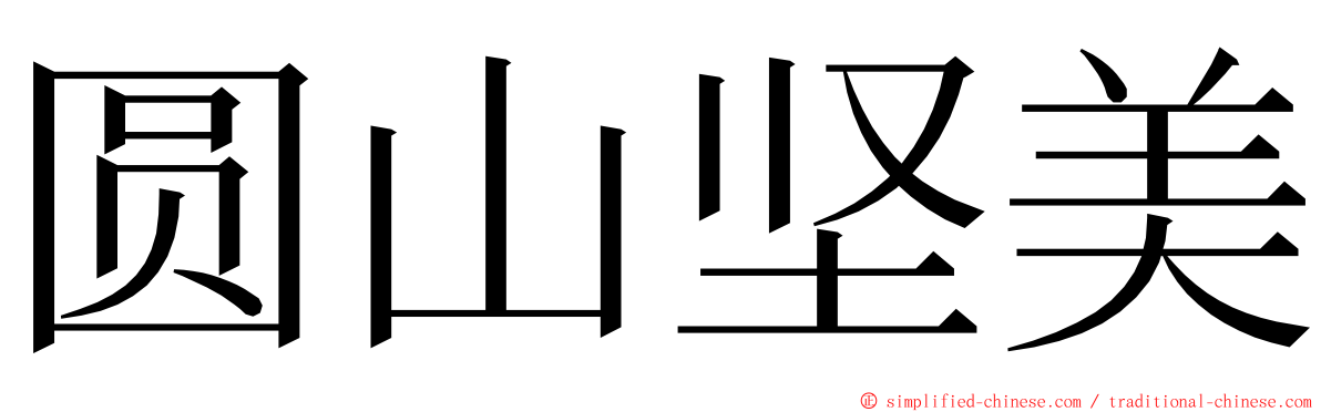 圆山坚美 ming font