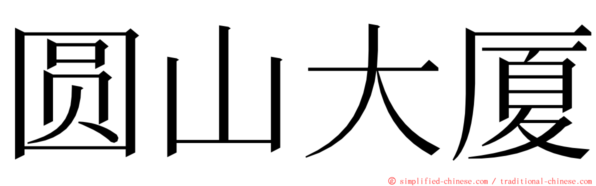 圆山大厦 ming font