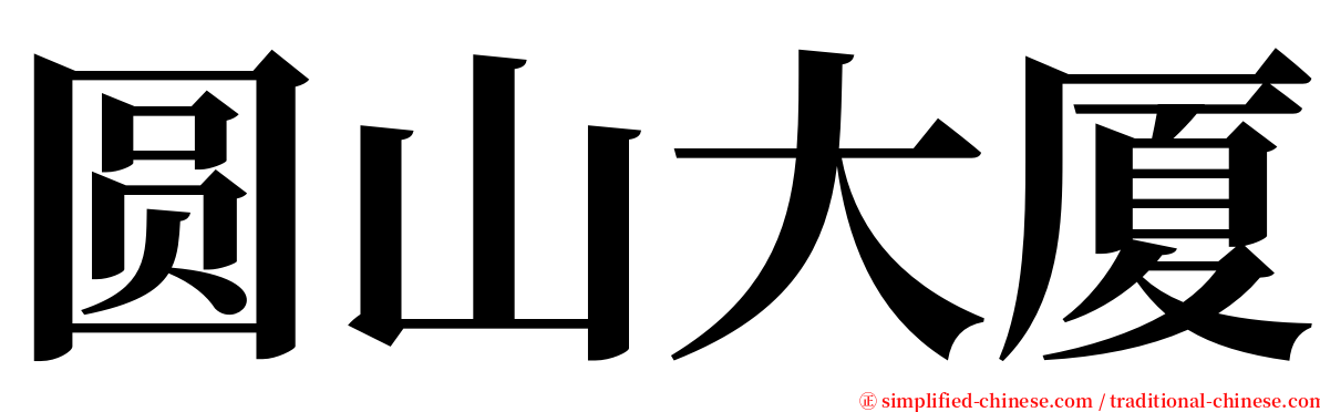 圆山大厦 serif font