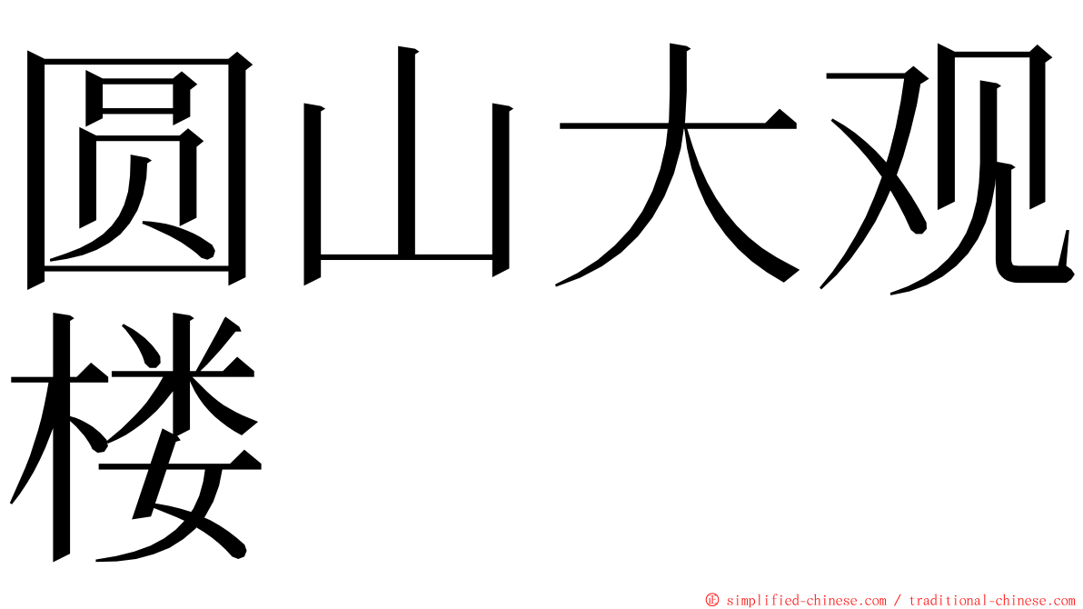 圆山大观楼 ming font