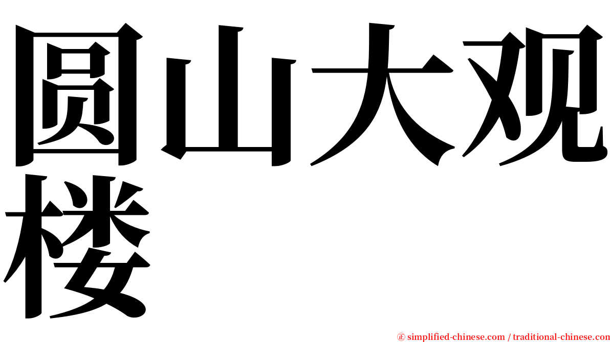 圆山大观楼 serif font