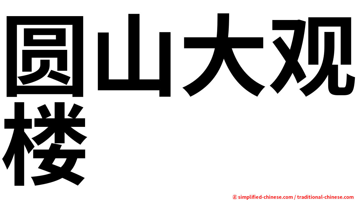 圆山大观楼