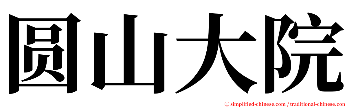 圆山大院 serif font