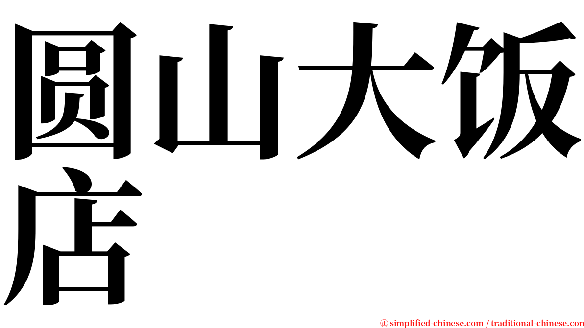 圆山大饭店 serif font