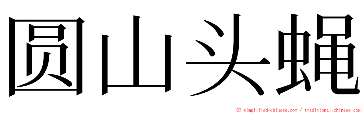 圆山头蝇 ming font