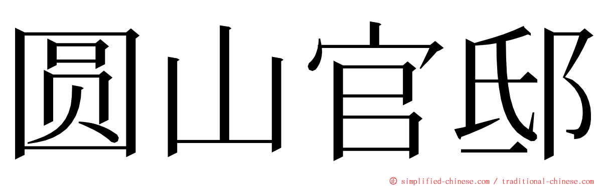 圆山官邸 ming font