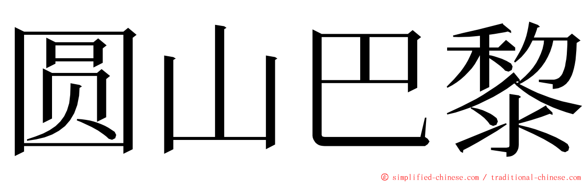 圆山巴黎 ming font