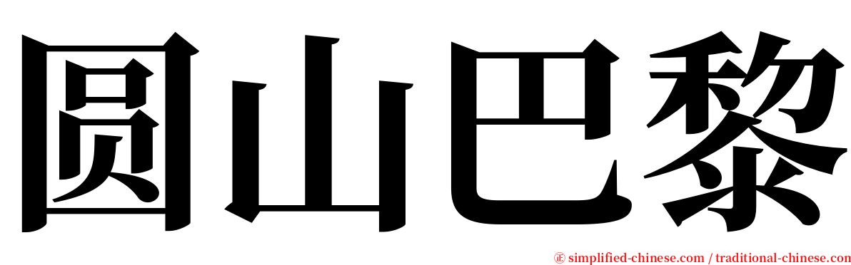 圆山巴黎 serif font