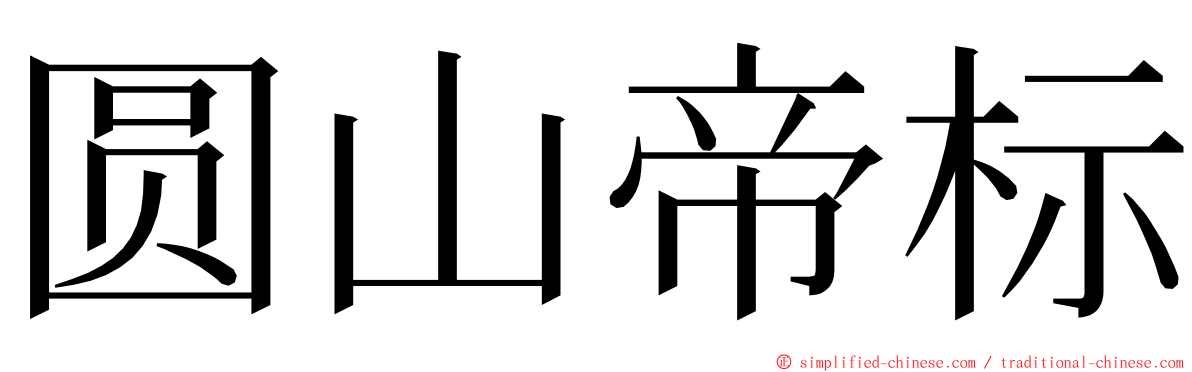 圆山帝标 ming font