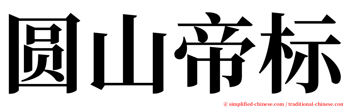 圆山帝标 serif font