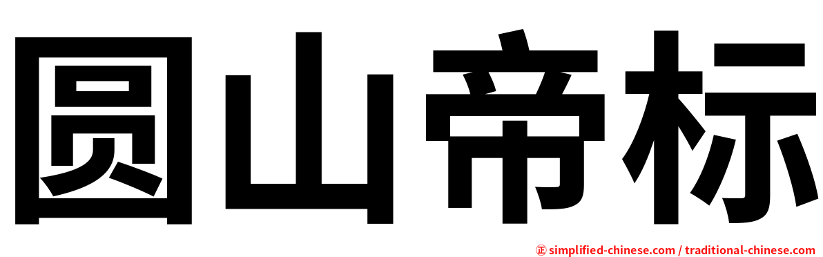 圆山帝标