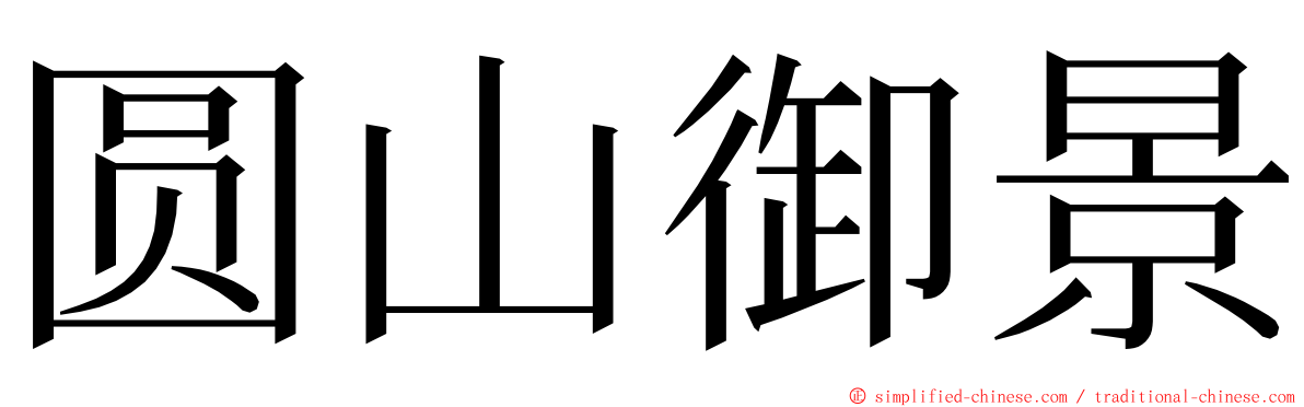 圆山御景 ming font