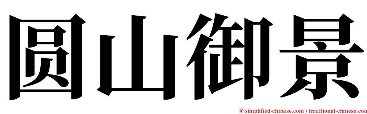 圆山御景 serif font