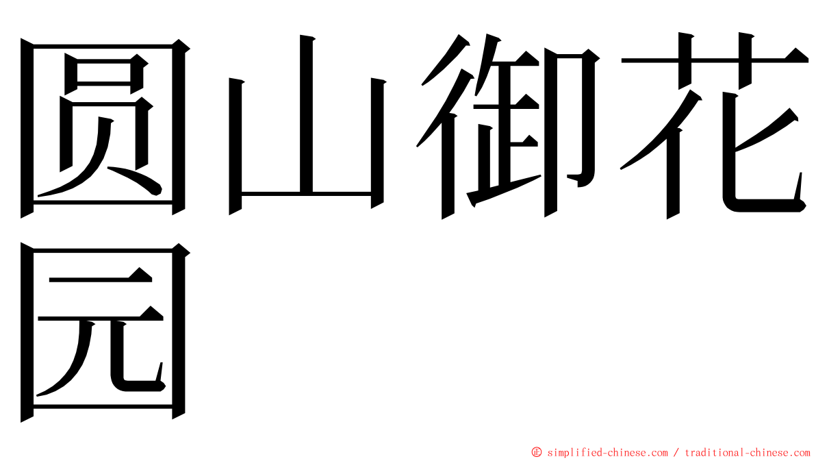 圆山御花园 ming font