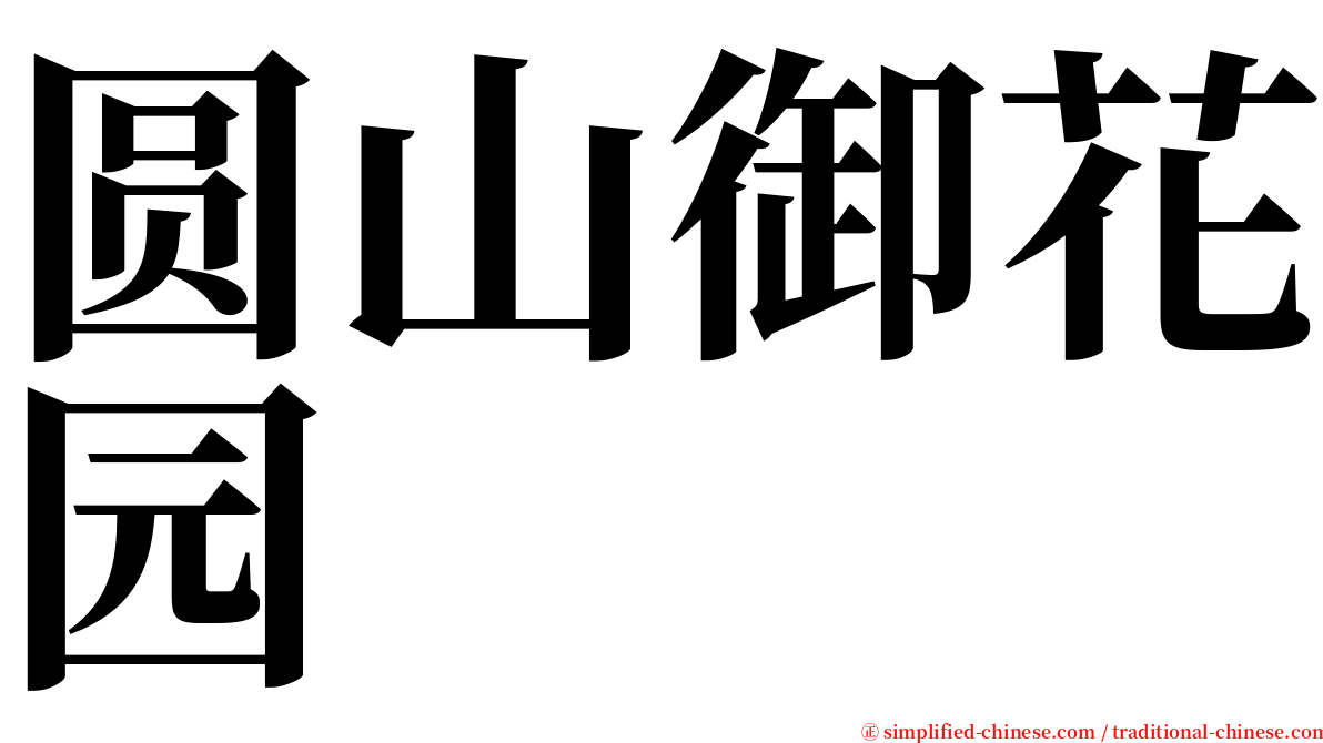 圆山御花园 serif font