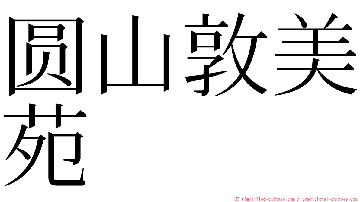 圆山敦美苑 ming font