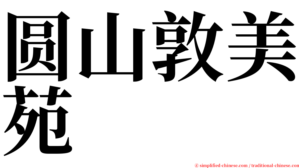 圆山敦美苑 serif font