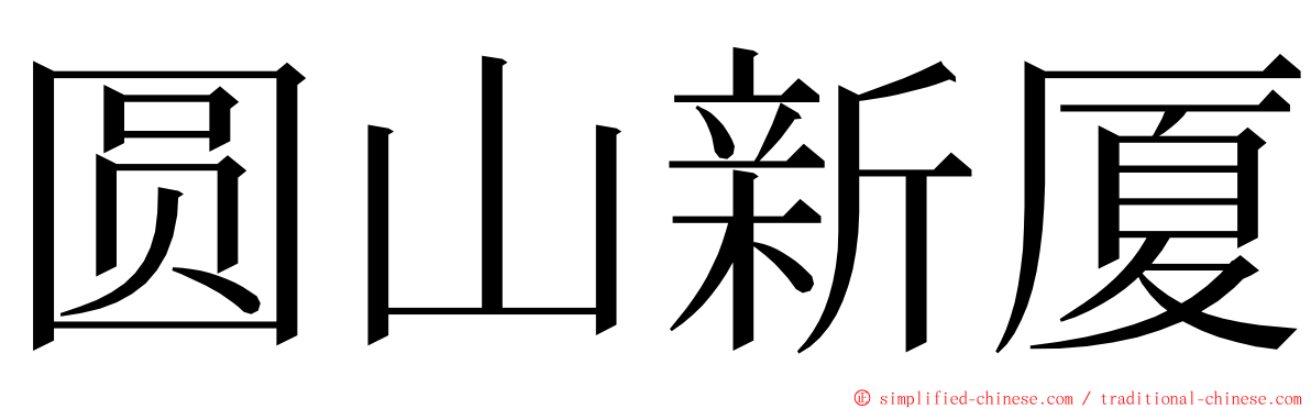 圆山新厦 ming font