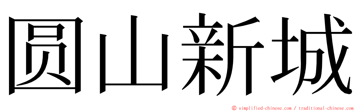 圆山新城 ming font