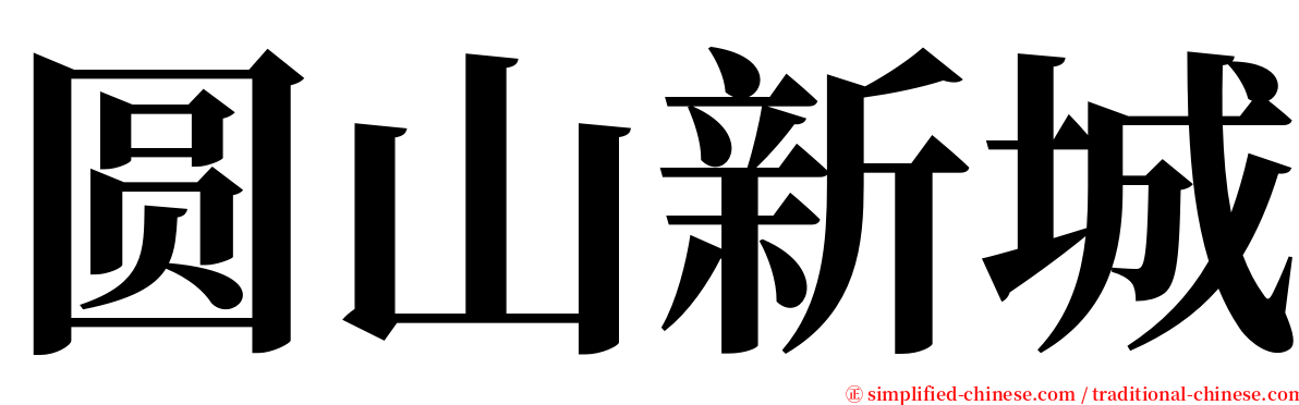 圆山新城 serif font