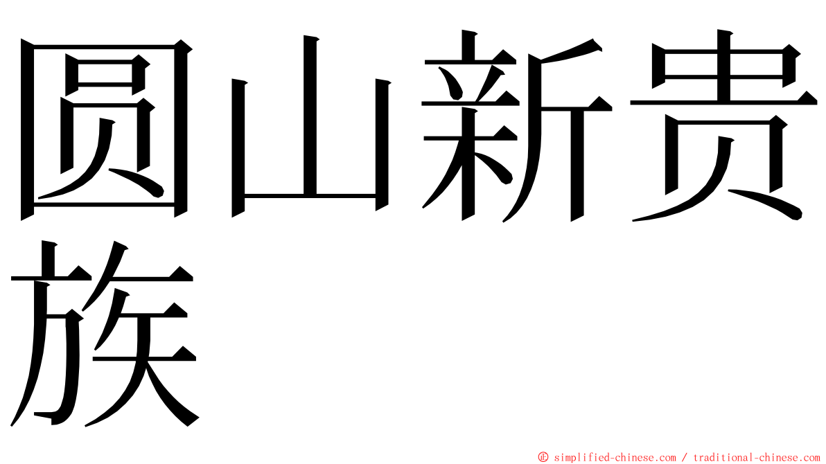 圆山新贵族 ming font