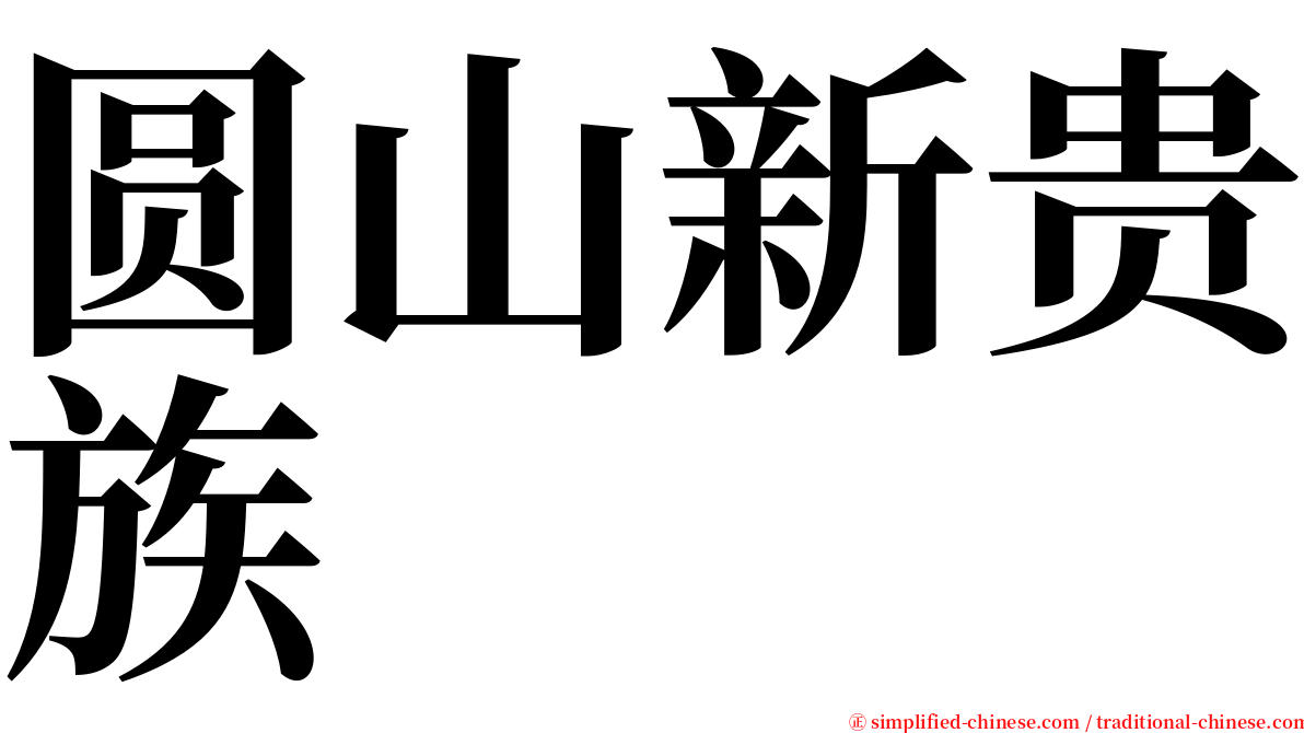 圆山新贵族 serif font