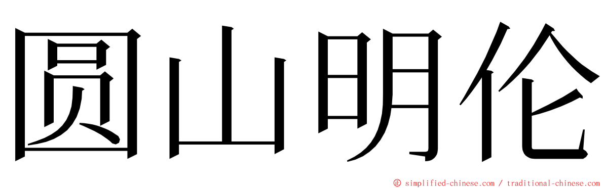 圆山明伦 ming font