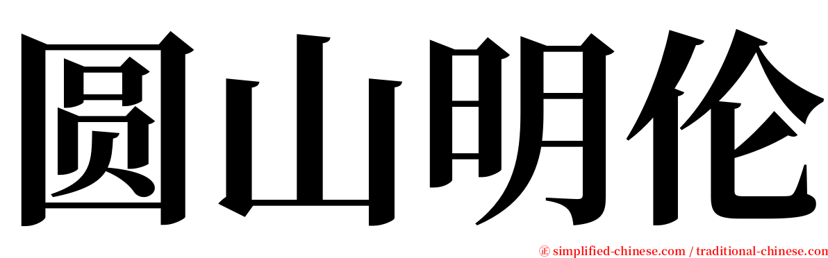 圆山明伦 serif font