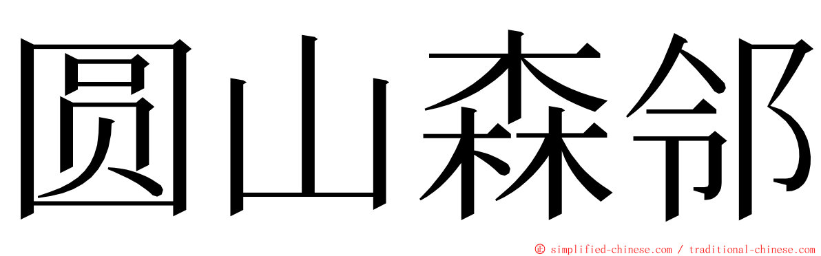 圆山森邻 ming font