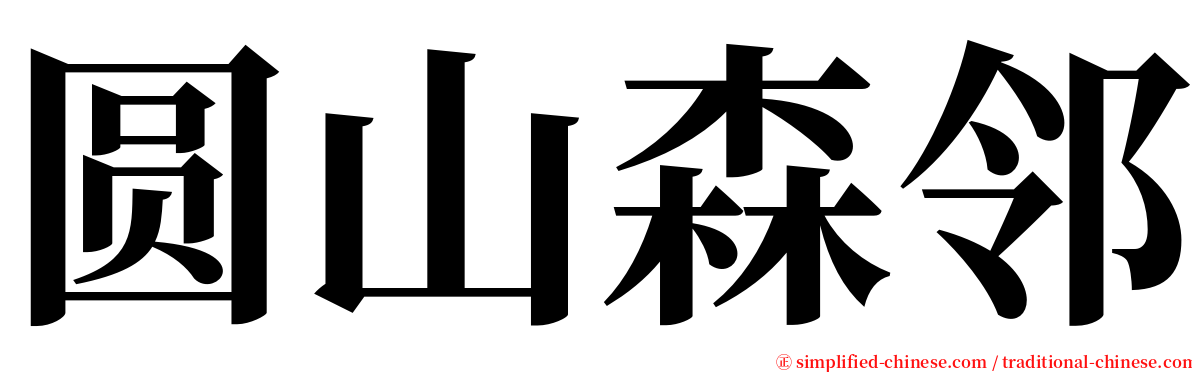 圆山森邻 serif font